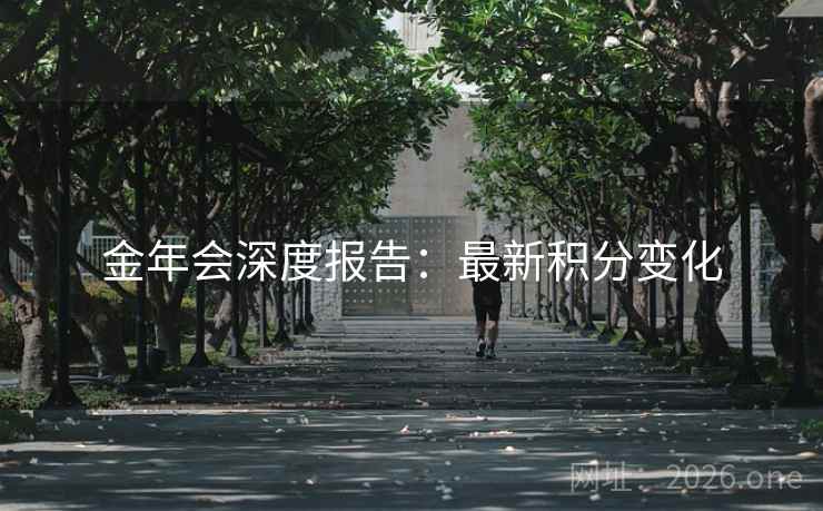 金年会深度报告：最新积分变化