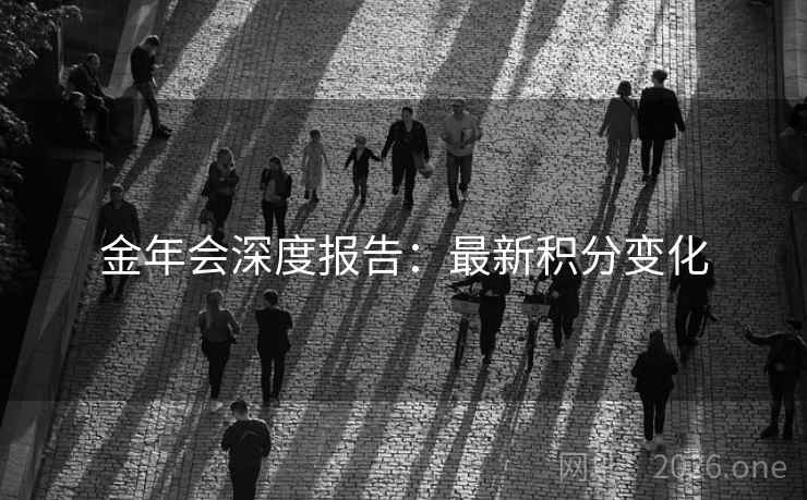 金年会深度报告：最新积分变化  第2张