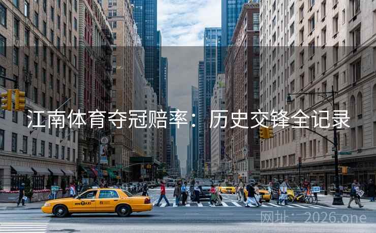 江南体育夺冠赔率：历史交锋全记录  第2张