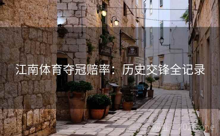 江南体育夺冠赔率：历史交锋全记录
