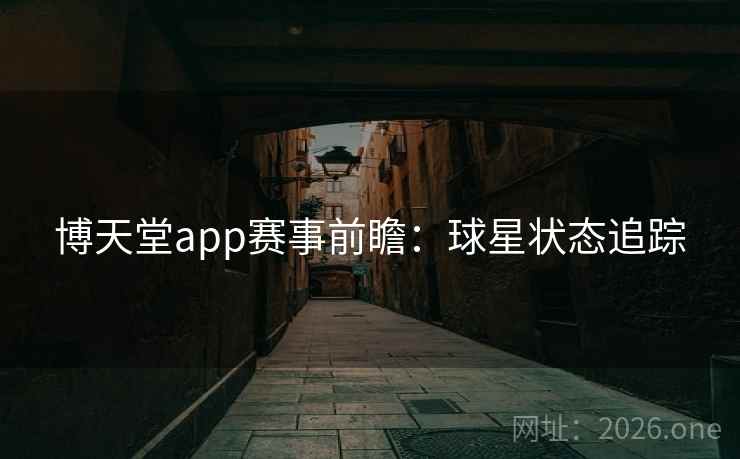 博天堂app赛事前瞻：球星状态追踪  第2张