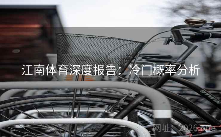 江南体育深度报告：冷门概率分析  第2张