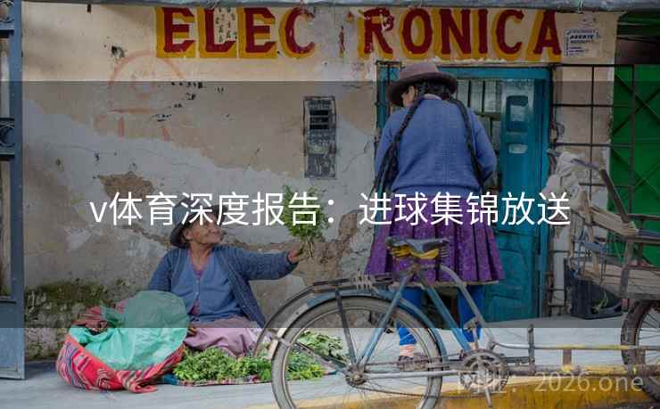 v体育深度报告：进球集锦放送