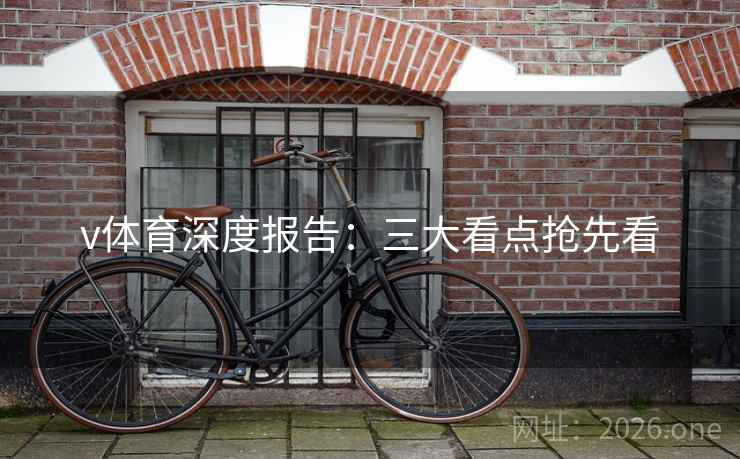 v体育深度报告：三大看点抢先看  第2张