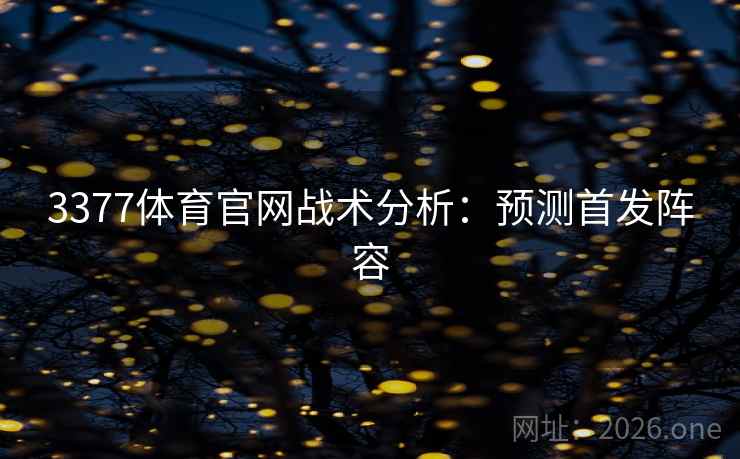 3377体育官网战术分析：预测首发阵容