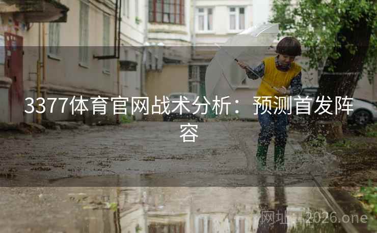 3377体育官网战术分析：预测首发阵容  第2张