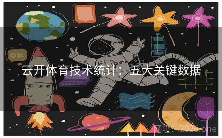云开体育技术统计：五大关键数据  第2张
