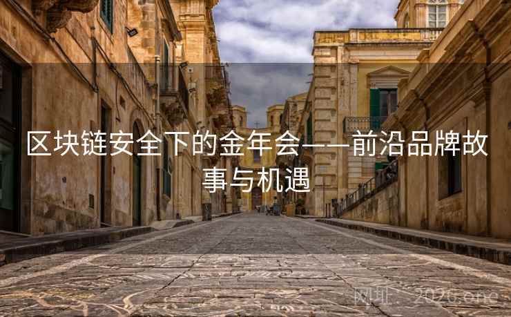 区块链安全下的金年会——前沿品牌故事与机遇  第2张