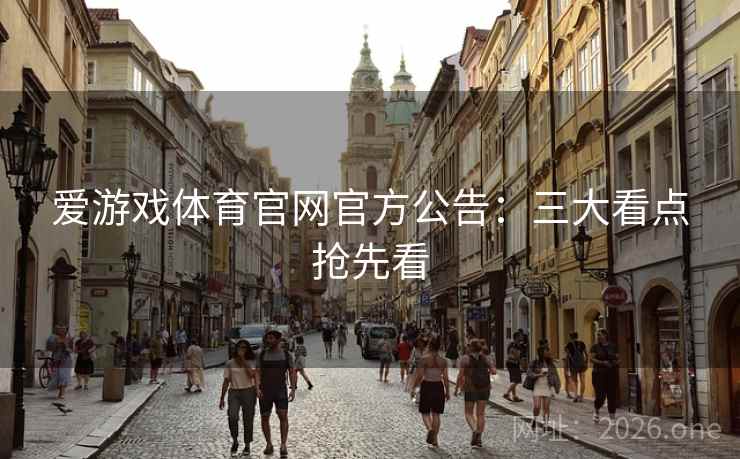 爱游戏体育官网官方公告：三大看点抢先看