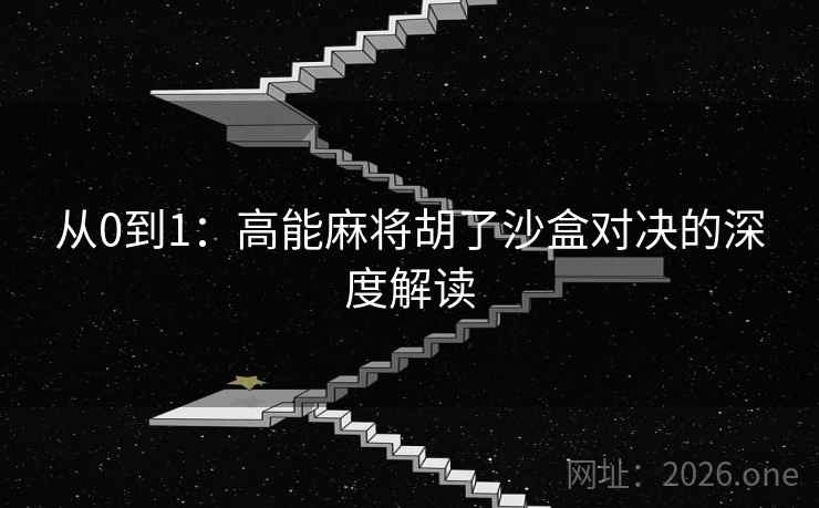从0到1：高能麻将胡了沙盒对决的深度解读  第2张