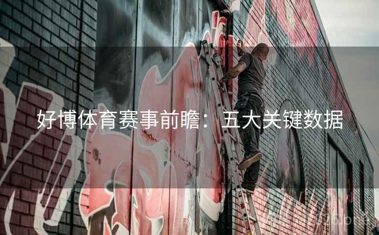 好博体育赛事前瞻：五大关键数据  第2张