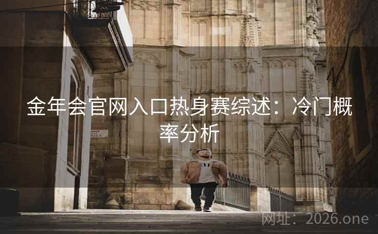 金年会官网入口热身赛综述：冷门概率分析