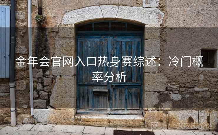 金年会官网入口热身赛综述：冷门概率分析  第2张