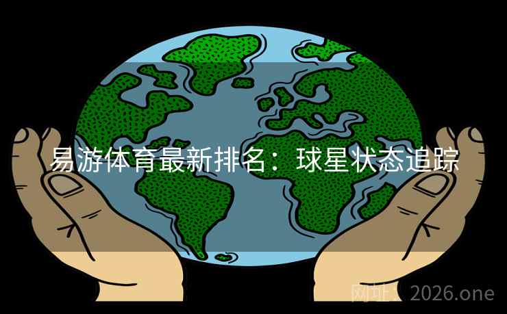 易游体育最新排名：球星状态追踪