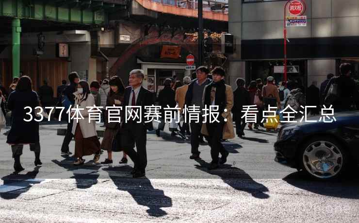 3377体育官网赛前情报：看点全汇总