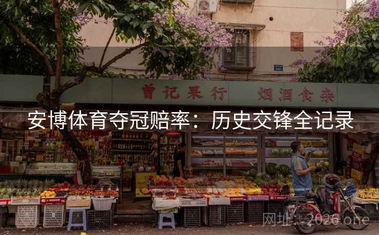 安博体育夺冠赔率：历史交锋全记录  第1张