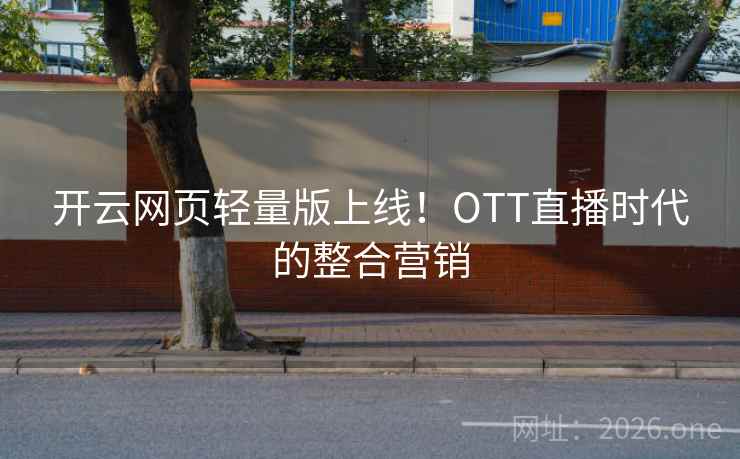 开云网页轻量版上线！OTT直播时代的整合营销