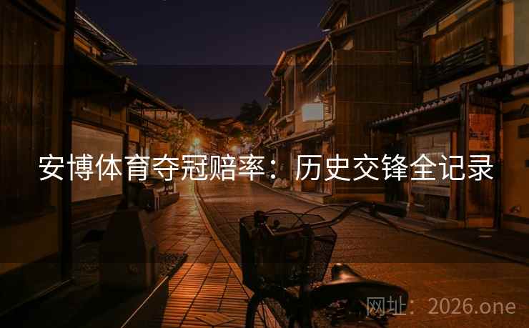 安博体育夺冠赔率：历史交锋全记录  第2张