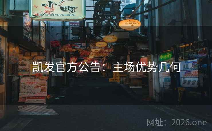 凯发官方公告：主场优势几何  第2张