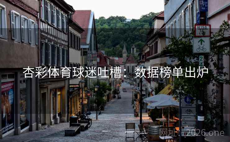 杏彩体育球迷吐槽：数据榜单出炉