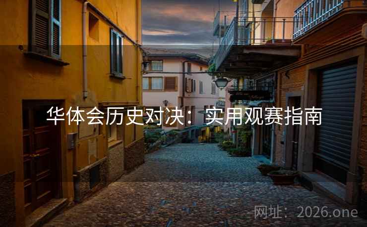 华体会历史对决：实用观赛指南  第2张