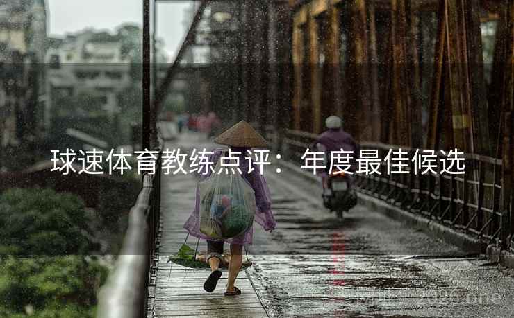 球速体育教练点评：年度最佳候选