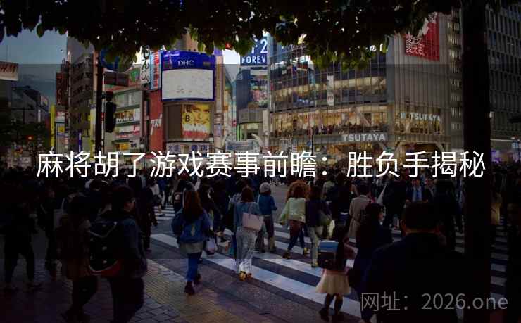 麻将胡了游戏赛事前瞻：胜负手揭秘  第2张