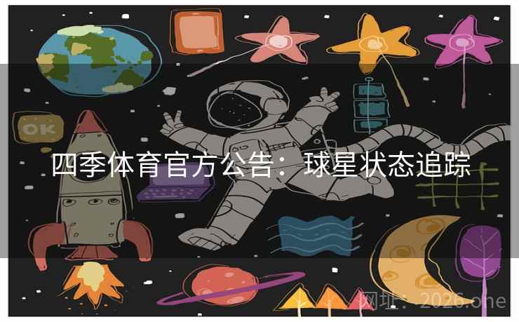 四季体育官方公告：球星状态追踪  第2张