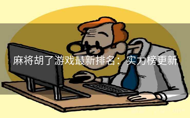 麻将胡了游戏最新排名：实力榜更新  第2张
