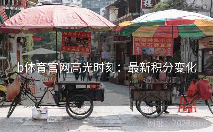 b体育官网高光时刻：最新积分变化  第2张