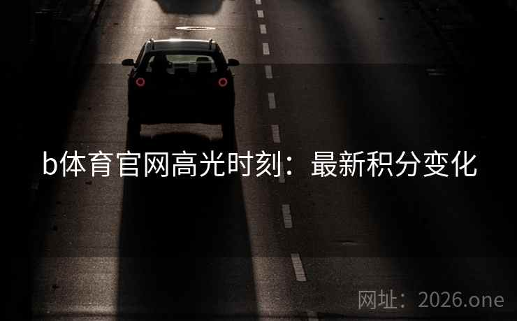 b体育官网高光时刻：最新积分变化