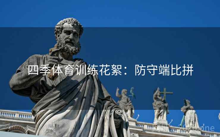四季体育训练花絮：防守端比拼  第2张