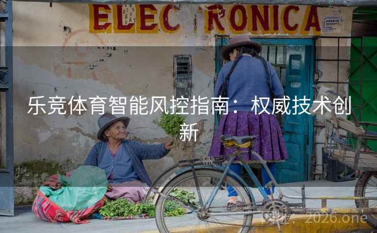 乐竞体育智能风控指南：权威技术创新  第2张