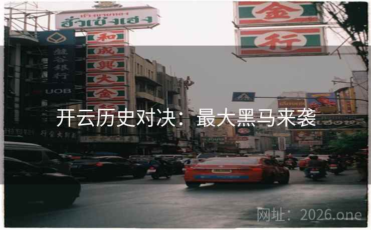 开云历史对决：最大黑马来袭  第2张