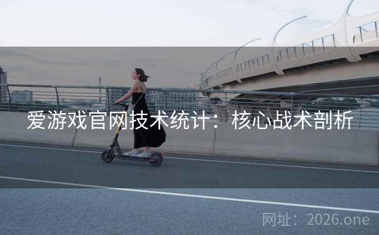 爱游戏官网技术统计：核心战术剖析