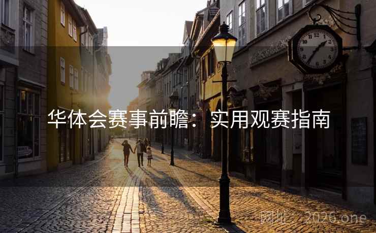 华体会赛事前瞻：实用观赛指南  第2张