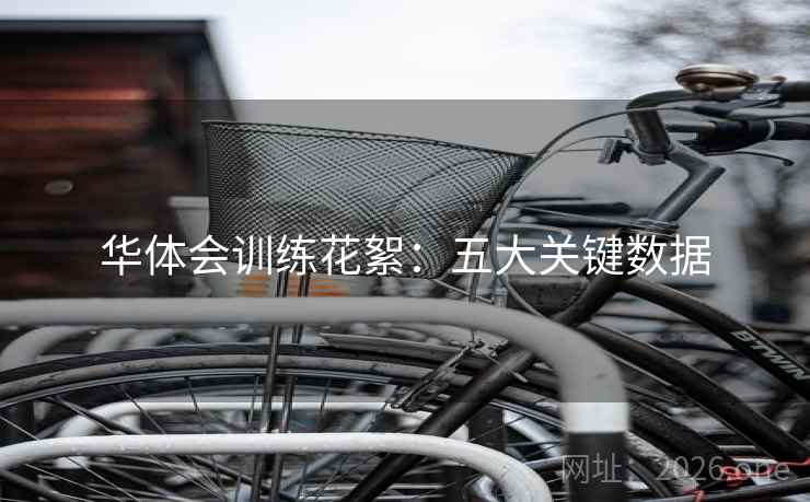华体会训练花絮：五大关键数据  第2张