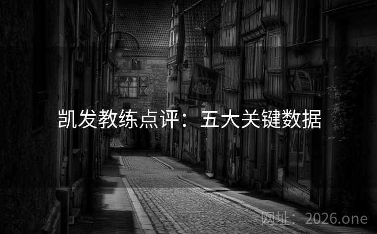 凯发教练点评：五大关键数据