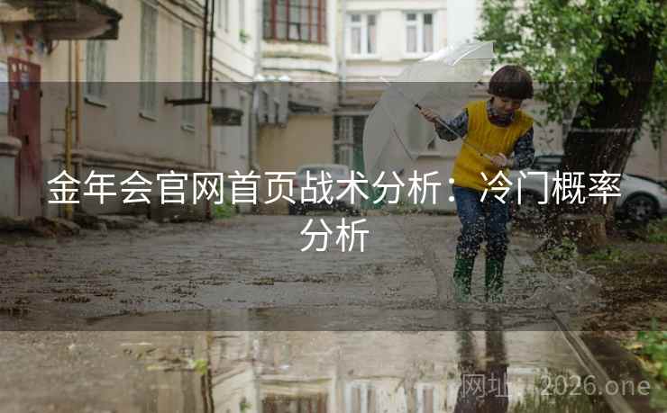 金年会官网首页战术分析：冷门概率分析