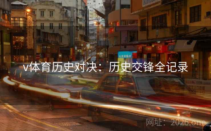 v体育历史对决：历史交锋全记录
