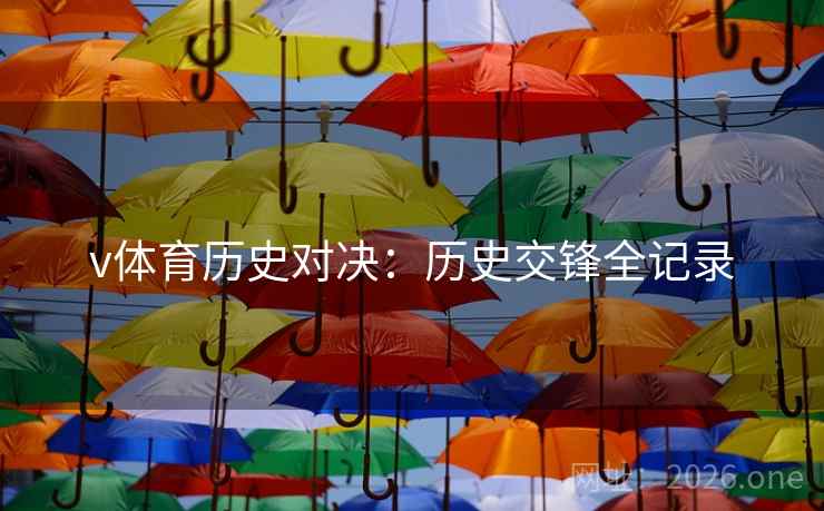v体育历史对决：历史交锋全记录  第2张