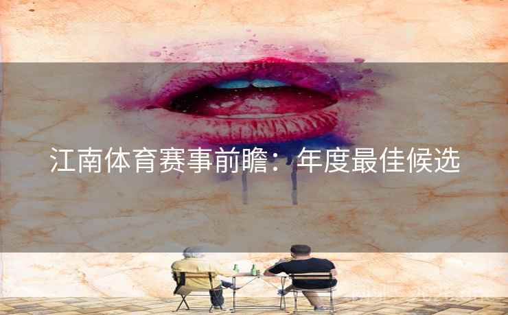江南体育赛事前瞻：年度最佳候选
