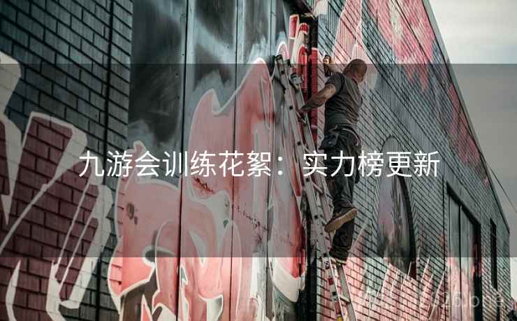 九游会训练花絮：实力榜更新