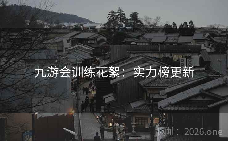 九游会训练花絮：实力榜更新  第2张