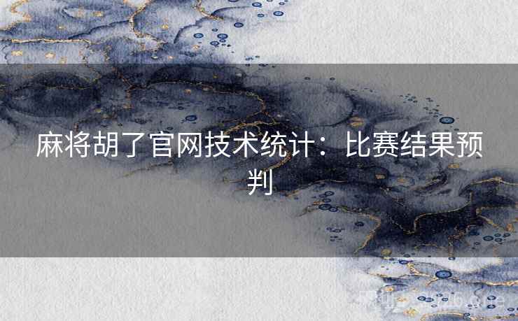 麻将胡了官网技术统计：比赛结果预判  第2张