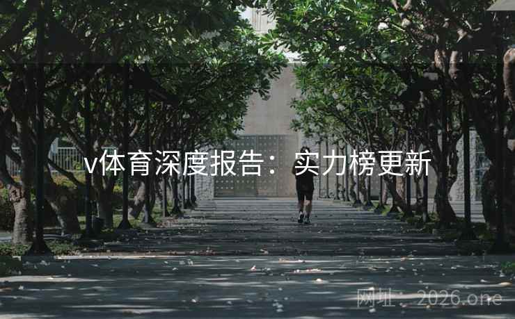 v体育深度报告：实力榜更新  第2张