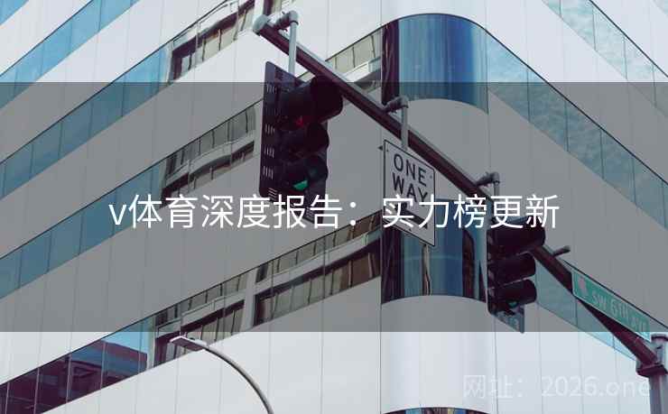 v体育深度报告：实力榜更新