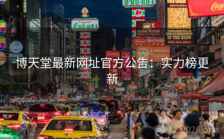 博天堂最新网址官方公告：实力榜更新