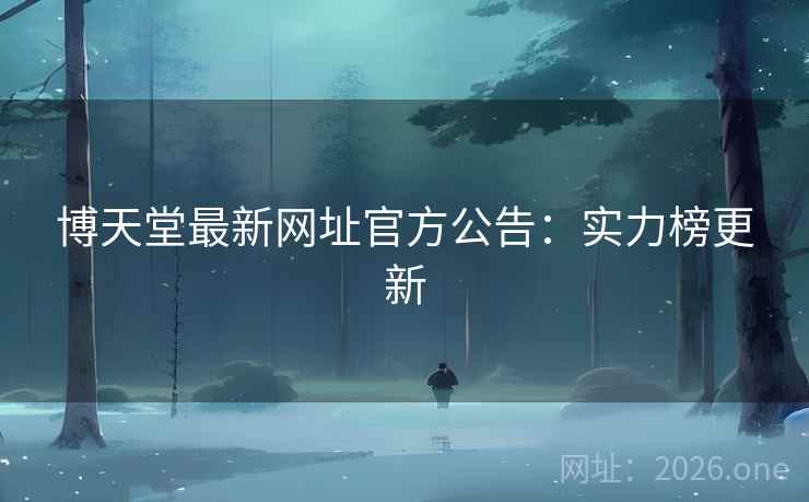 博天堂最新网址官方公告：实力榜更新  第2张