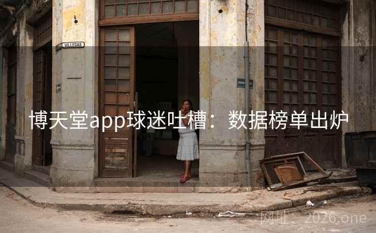 博天堂app球迷吐槽：数据榜单出炉